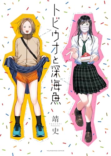 トビウオと深海魚 (全1巻)