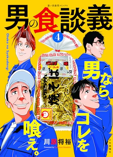 男の食談義 (4)