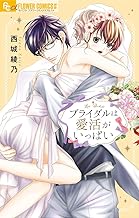 ブライダルは愛活がいっぱい【電子限定特典ペーパー付き】