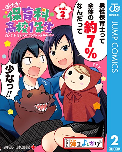 ぼくたち保育科高校1年生 (2)