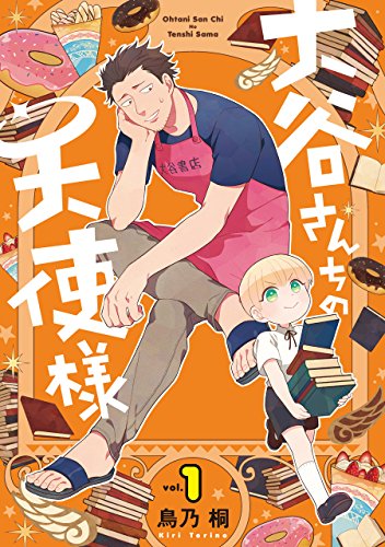 大谷さんちの天使様 (1)