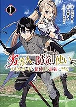 劣等人の魔剣使い スキルボードを駆使して最強に至る (1)