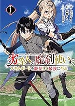 劣等人の魔剣使い スキルボードを駆使して最強に至る (1)