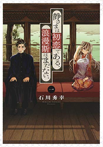 静さまは初恋である、浪漫斯はまだない。 (1)