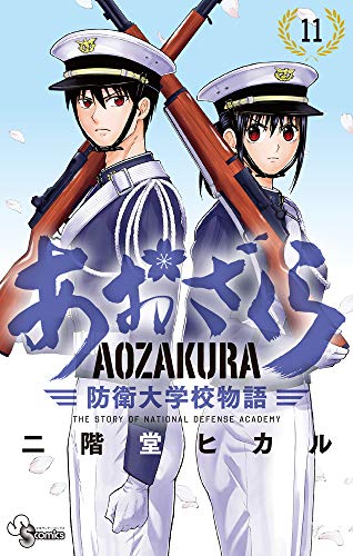 あおざくら 防衛大学校物語 (11)