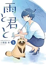 雨と君と (1)