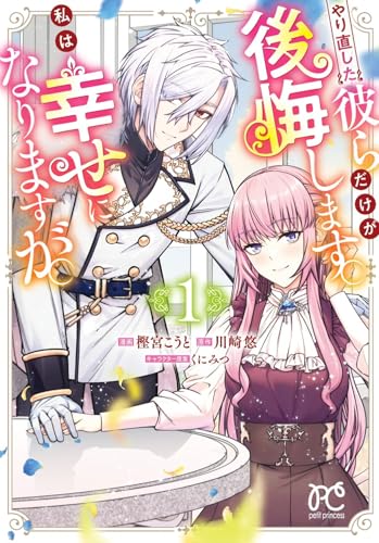 やり直した彼らだけが後悔します。私は幸せになりますが。 1 (1)