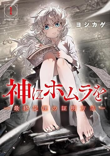 神にホムラを ―最終定理の証明方法― (1)