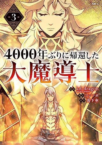 4000年ぶりに帰還した大魔導士 (3)