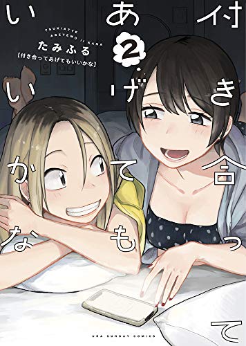 付き合ってあげてもいいかな (2)