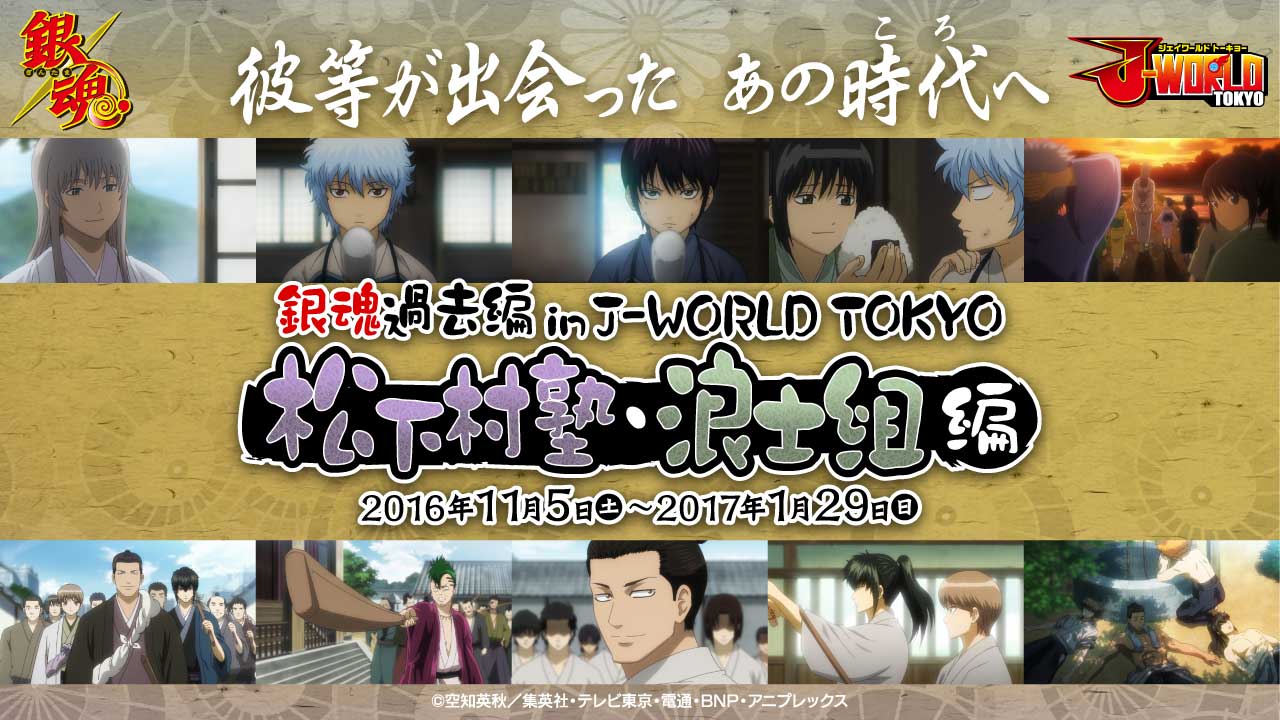 アニメ『銀魂』イベント「J-WORLD TOKYO」にて開催! 若かりし頃の彼らに会える!!