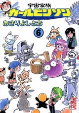 宇宙家族カールビンソン