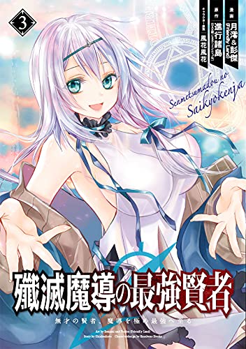 殲滅魔導の最強賢者 無才の賢者、魔導を極め最強へ至る (3)