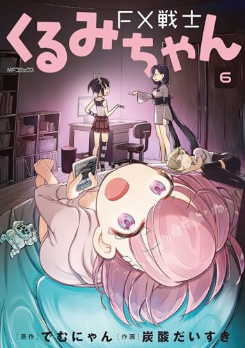 FX戦士くるみちゃん (6)