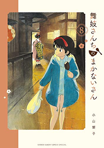 舞妓さんちのまかないさん (8)