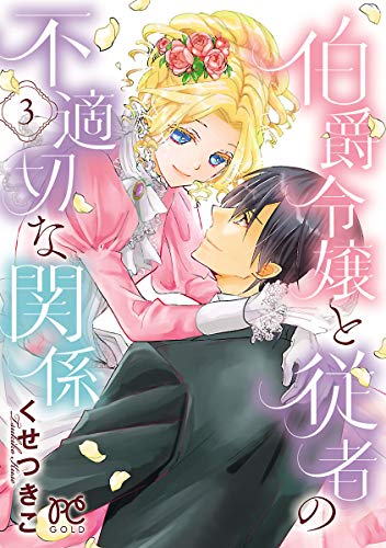 伯爵令嬢と従者の不適切な関係 (3)