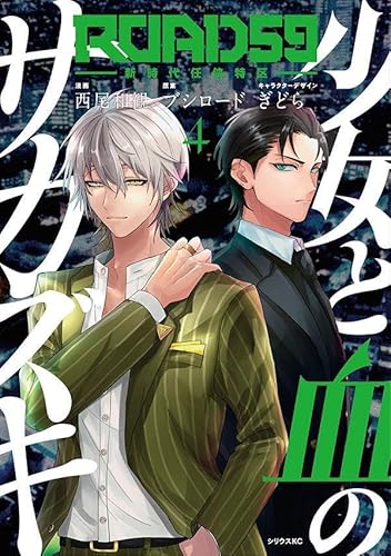 ROAD59 -新時代任侠特区- 少女と血のサカズキ (4)