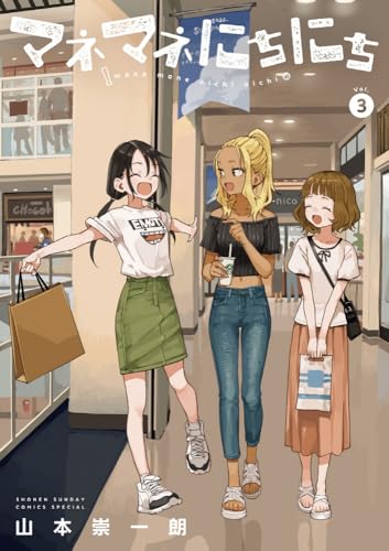 マネマネにちにち (3)