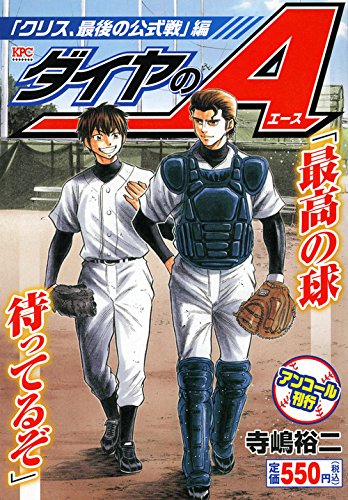 ダイヤのA 「クリス、最後の公式戦」編 アンコール刊行