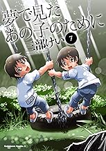 夢で見たあの子のために (7)