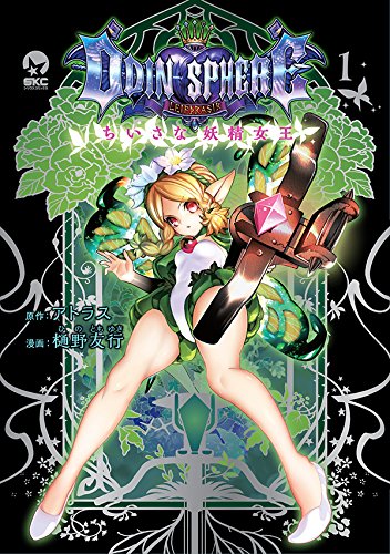 オーディンスフィア ちいさな妖精女王 (1)