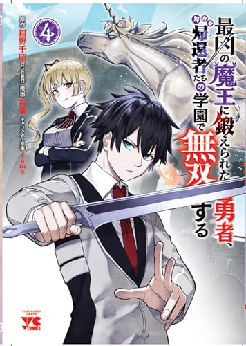 最凶の魔王に鍛えられた勇者、異世界帰還者たちの学園で無双する 4 (4)
