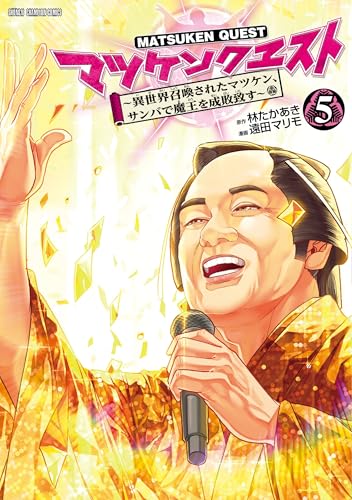 マツケンクエスト ~異世界召喚されたマツケン、サンバで魔王を成敗致す~ 5 (5)