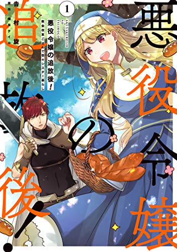 悪役令嬢の追放後! 教会改革ごはんで悠々シスター暮らし (1)