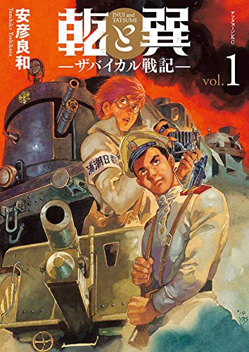 乾と巽―ザバイカル戦記― (1)