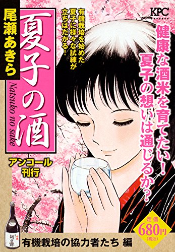 夏子の酒 有機栽培の協力者たち 編 アンコール刊行