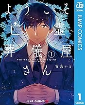 ようこそ亡霊葬儀屋さん (1)