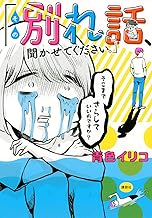その別れ話、聞かせてください。