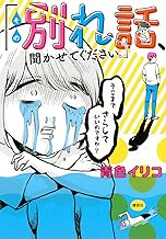 その別れ話、聞かせてください。