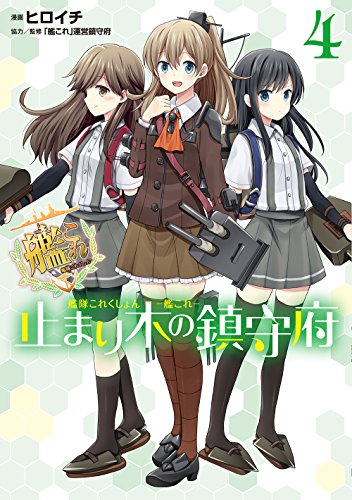 艦隊これくしょん -艦これ- 止まり木の鎮守府4