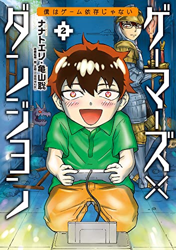 ゲーマーズ×ダンジョン 僕はゲーム依存じゃない (2)