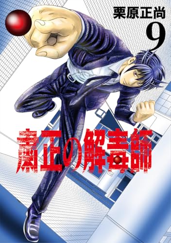 粛正の解毒師 (9)