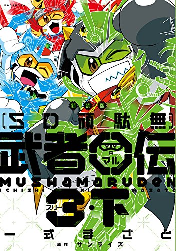 新装版 SD頑駄無 武者○伝3・下