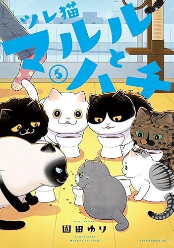 ツレ猫 マルルとハチ (5)