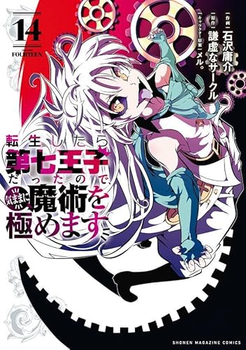 転生したら第七王子だったので、気ままに魔術を極めます (14)
