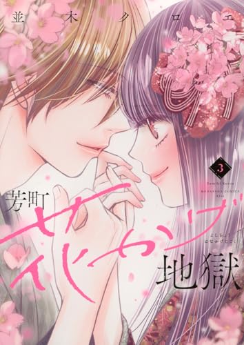 芳町花かげ地獄 (3)