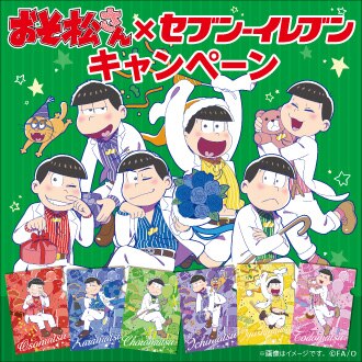 『おそ松さん』×「セブン-イレブン」コラボ実施!!