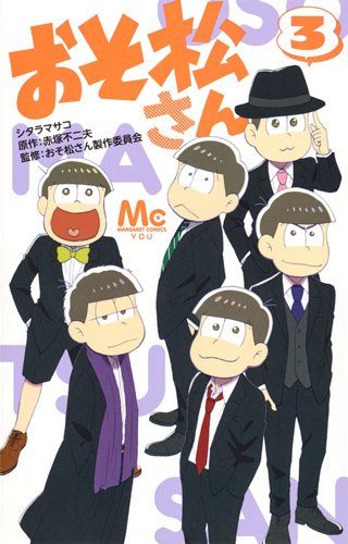 おそ松さん (3)