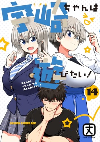 宇崎ちゃんは遊びたい! (14)