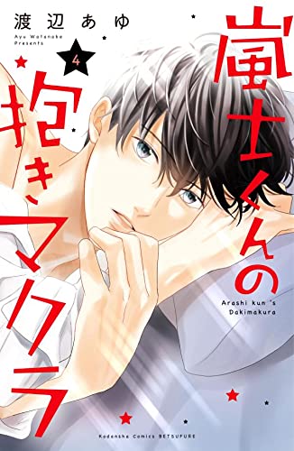 嵐士くんの抱きマクラ (4)