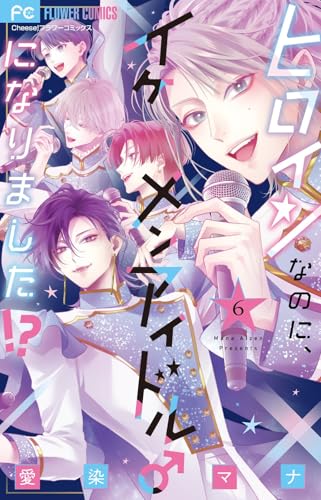 ヒロインなのに、イケメンアイドルになりました!? (6)