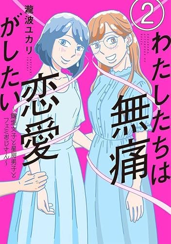 わたしたちは無痛恋愛がしたい ~鍵垢女子と星屑男子とフェミおじさん~ (2)