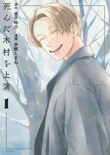 死んだ木村を上演 (1)