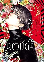 危ないお兄さん ROUGE