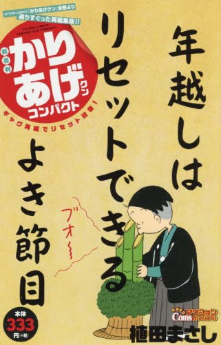 新書判かりあげクンコンパクト ギャグ再編でリセット迎春！