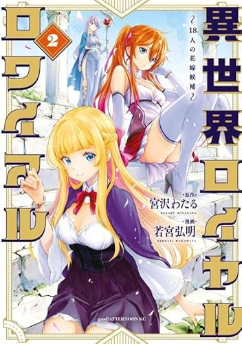 異世界ロイヤルロワイアル ~18人の花嫁候補~ (2)